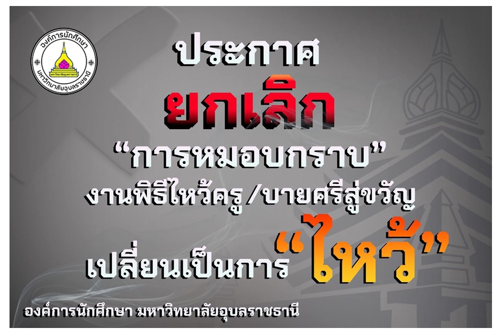 "ม.อุบลฯ" ประกาศยกเลิกหมอบกราบงานพิธีไหว้ครู/บายศรีสู่ขวัญ เปลี่ยนเป็นการ “ไหว้” ระบุสะท้อนถึงระบบไพร่ทาสในสังคมไทย