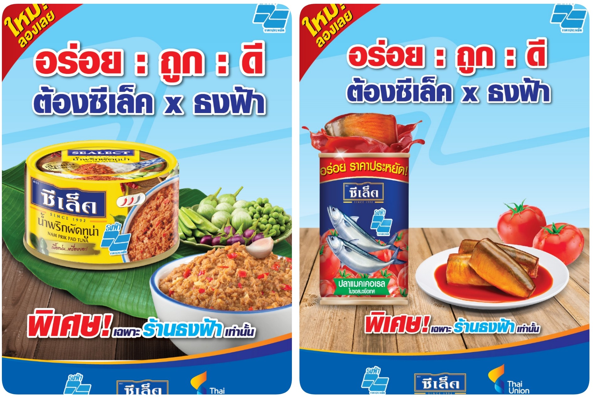 ไทยยูเนี่ยน นำทัพแบรนด์ซีเล็ค ร่วมโครงการธงฟ้าช่วยลดภาระค่าครองชีพ  