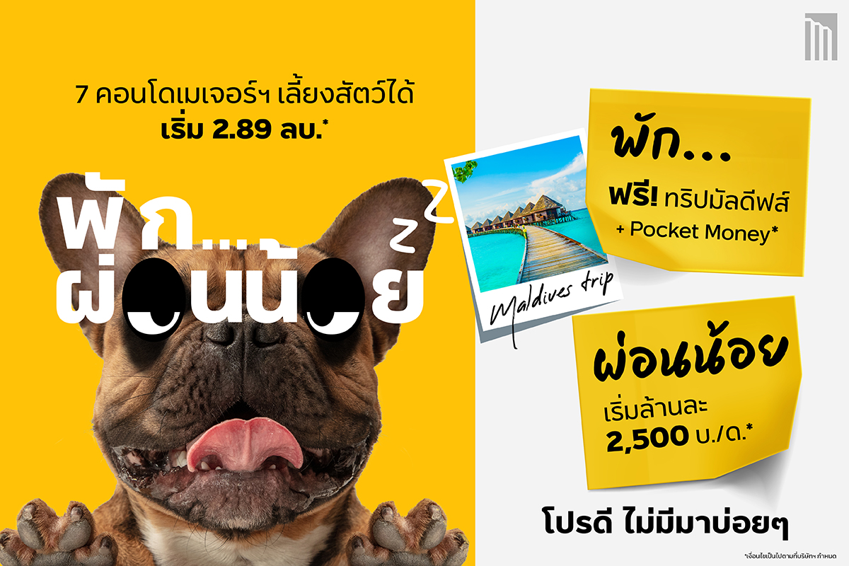 “เมเจอร์ ดีเวลลอปเม้นท์” ยกทัพ 7 คอนโดจัดแคมเปญใหญ่แห่งปี “พัก...ผ่อนน้อย” พักฟรี! ทริปมัลดีฟส์