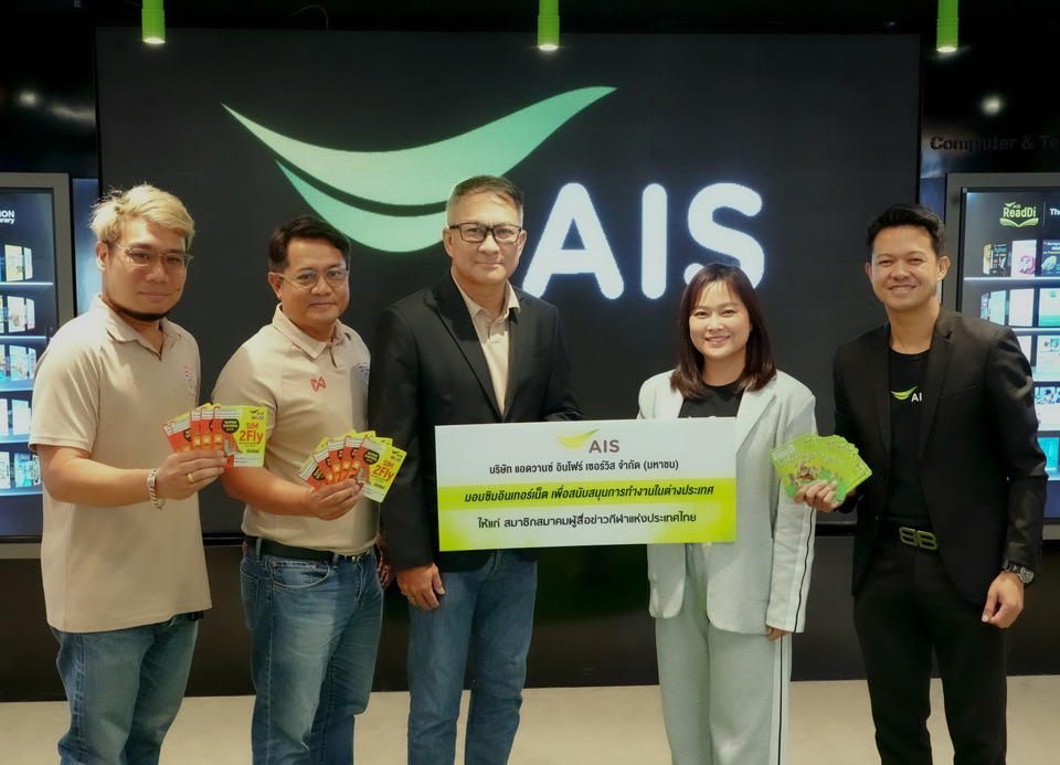 AIS หนุนส.ผู้สื่อข่าวกีฬาฯ มอบซิมอินเทอร์เน็ต SIM2Fly รายงานข่าวจากขอบสนามทั่วโลกแบบไร้รอยต่อ