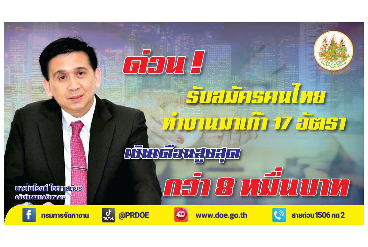 สมัครด่วน! กรมการจัดหางานรับสมัครคนงานไปทำงานมาเก๊า 17 อัตรา เงินเดือนสูงสุด 81,000 บาท  
