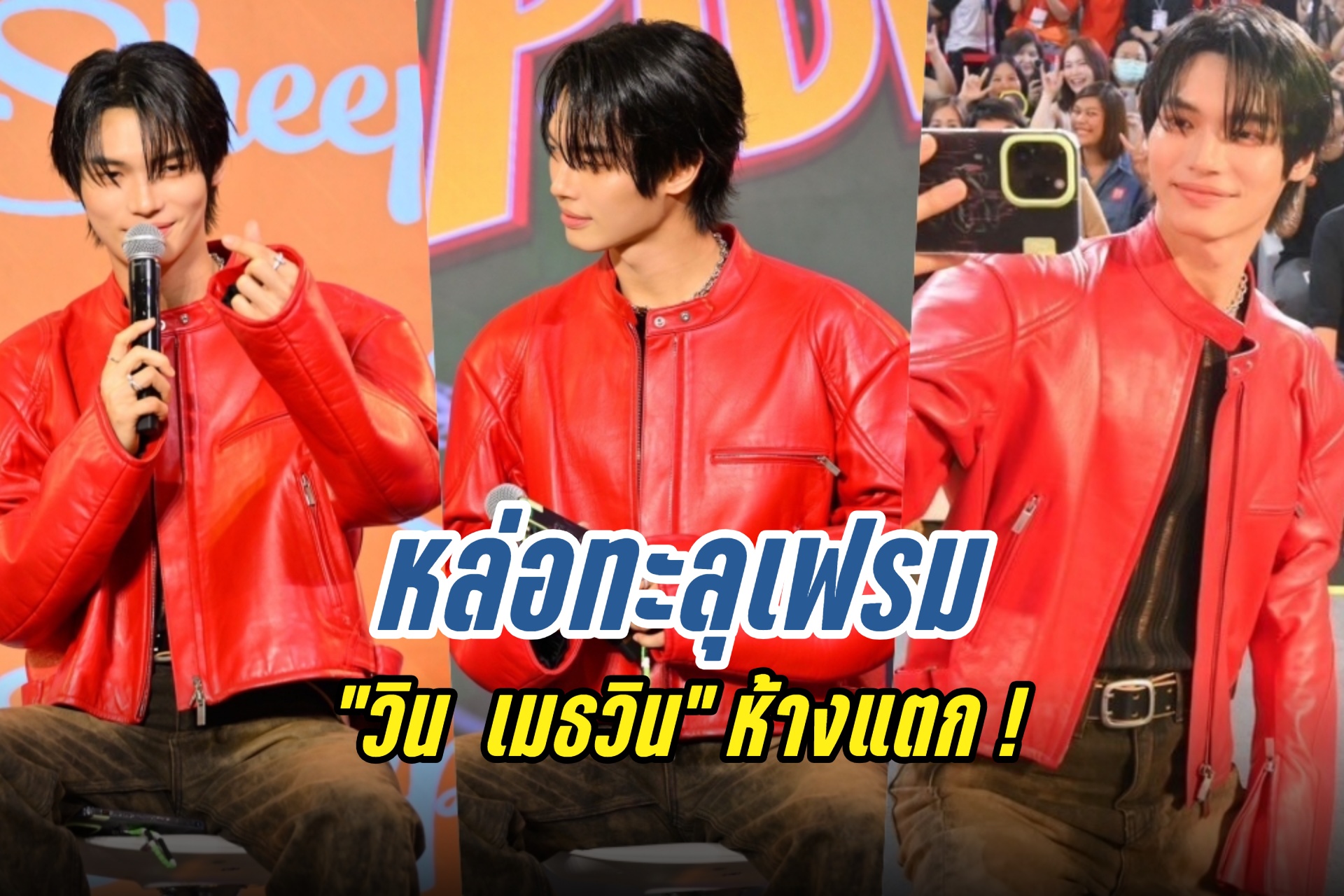 หล่อทะลุเฟรม “วิน  เมธวิน” ห้างแตก ! ร่วมงานเปิดตัวเคสลาย Spider-Man แบรนด์ “Sheep”