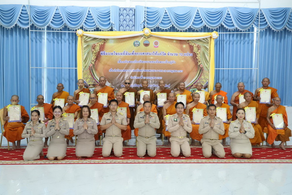 กาฬสินธุ์ถวายโฉนดที่ดินเพื่อการศาสนาให้แก่วัดเฉลิมพระเกียรติ ร.10