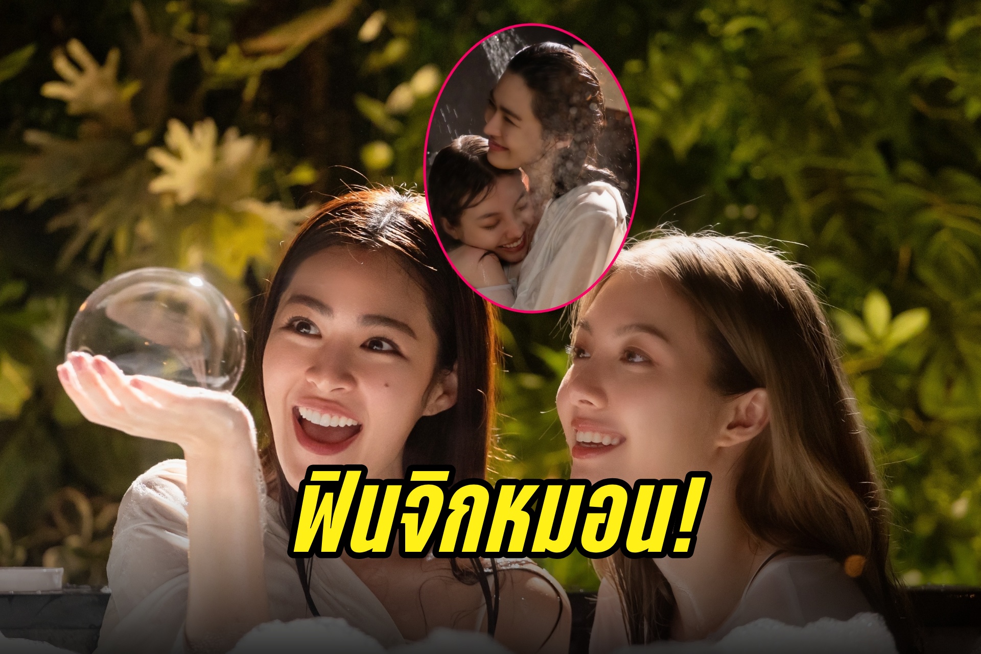 “หลิงหลิง – ออม” ทำอ่างอาบน้ำร้อนฉ่า เปิดโหมดโรแมนติก หวานเรียกพี่! ใน “ใจซ่อนรัก”