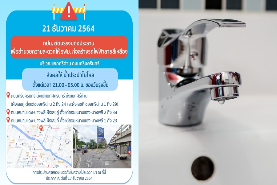 คืนอังคารนี้ 3 ทุ่มถึงตี 5 "ศรีนครินทร์-หนามแดง" น้ำประปาไม่ไหล 