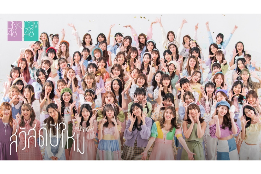 'BNK48-CGM48' ส่งซิงเกิล “สวัสดีปีใหม่” สาดความสุขสดใสรับปี 2022