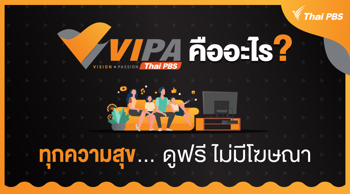 ตลาด “สตรีมมิง”  คึก โตไม่หยุด Thai PBS ชู VIPA  “ทุกความสุข... ดูฟรี ไม่มีโฆษณา”