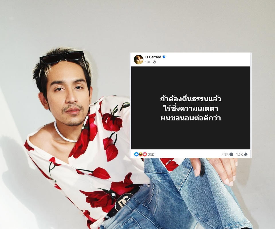 ดราม่าเดือด! “บิ๊ก D Gerrard” โพสต์ถึง “อ.เบียร์ คนตื่นธรรม” ปมไม่หนุนเงินรัฐเยียวยาเหยื่อไฟไหม้
