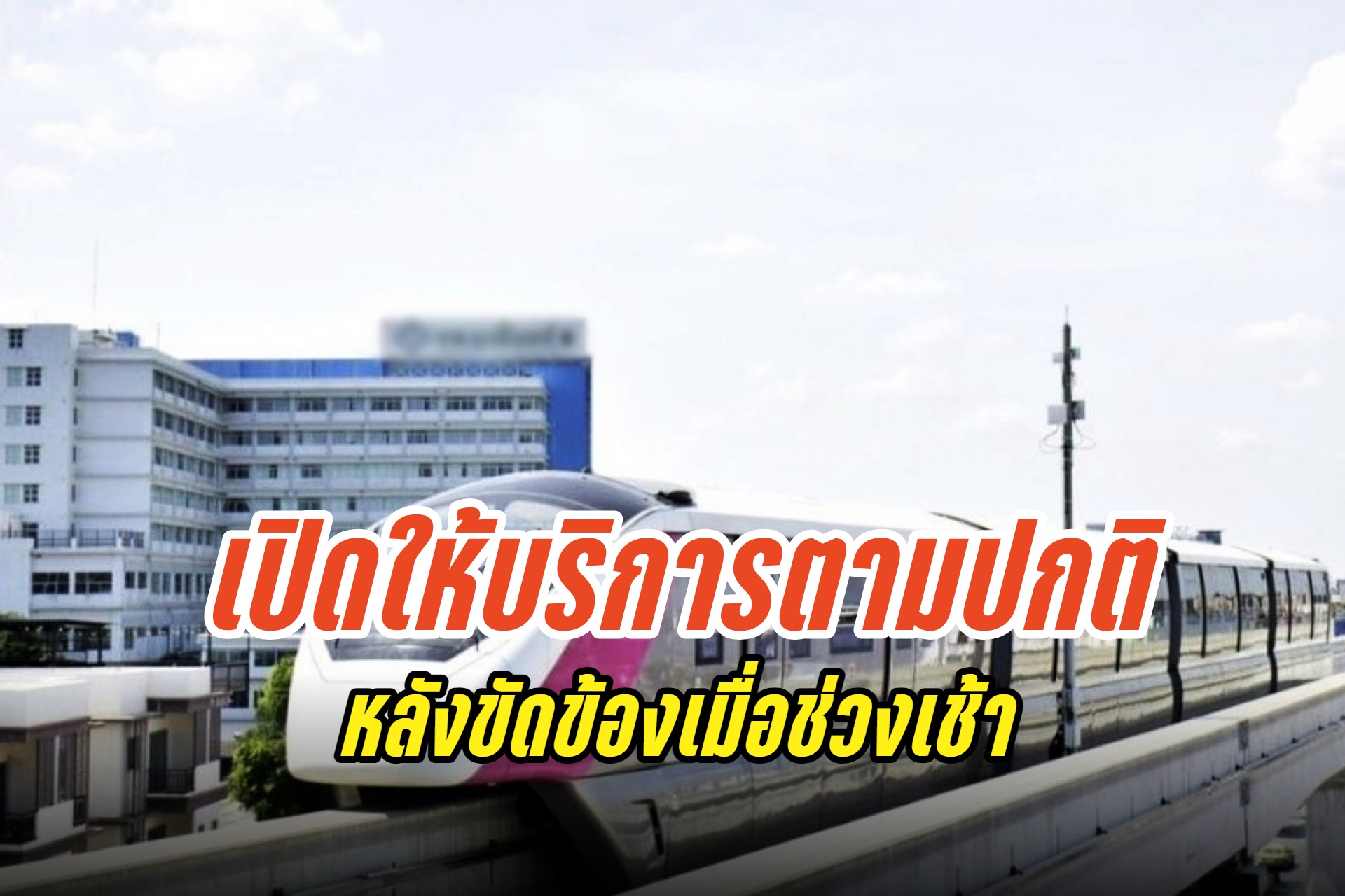 "รถไฟฟ้าสายสีชมพู" ขัดข้องตั้งแต่เช้า ล่าสุดเปิดให้บริการตามปกติ