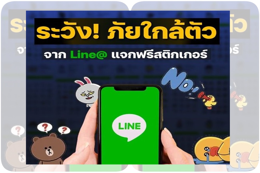 ระวัง! ตำรวจสอบสวนกลาง เตือนมิจฉาชีพแฝงตัวแจกสติ๊กเกอร์ไลน์ฟรี