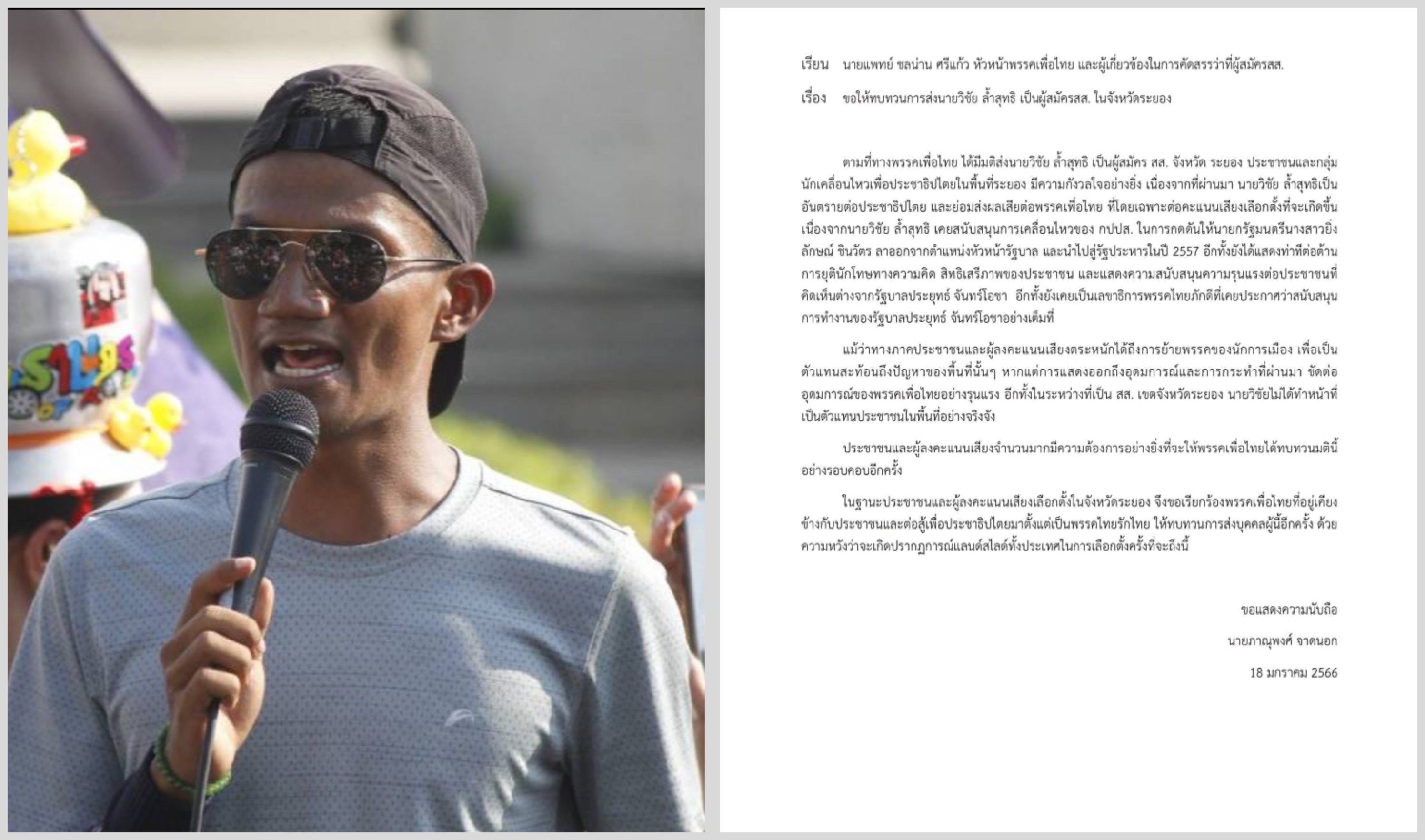 ‘ไมค์ ระยอง’ รับไม่ได้ “พรรคเพื่อไทย” ส่งอดีต กปปส.ลงเลือกตั้ง