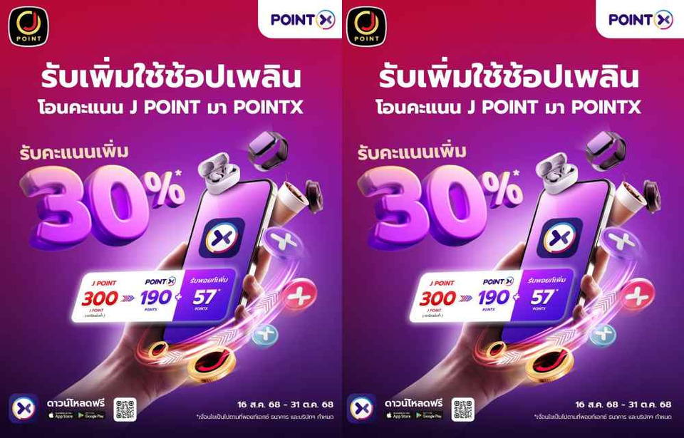 POINTX จับมือ J POINT เปิดโปรแรง โอนคะแนนรับเพิ่ม 30% เสริมแกร่งระบบสะสมพอยต์