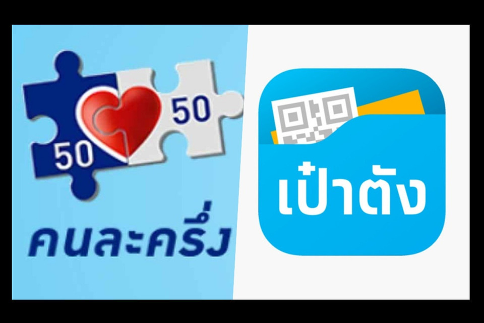รีบด่วน! แห่ลงทะเบียน “คนละครึ่งพลัส” เหลือ 1.98 ล้านสิทธิ เปิดลงทะเบียนถึง 26 ต.ค.นี้ผ่านแอปฯ เป๋าตัง