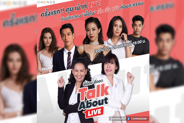 ครั้งแรกของพี่อ้อยพี่ฉอดใน TALK ABOUT LIVE เปิดประเดิมด้วย 5 นักแสดงนำจากละคร เนื้อใน