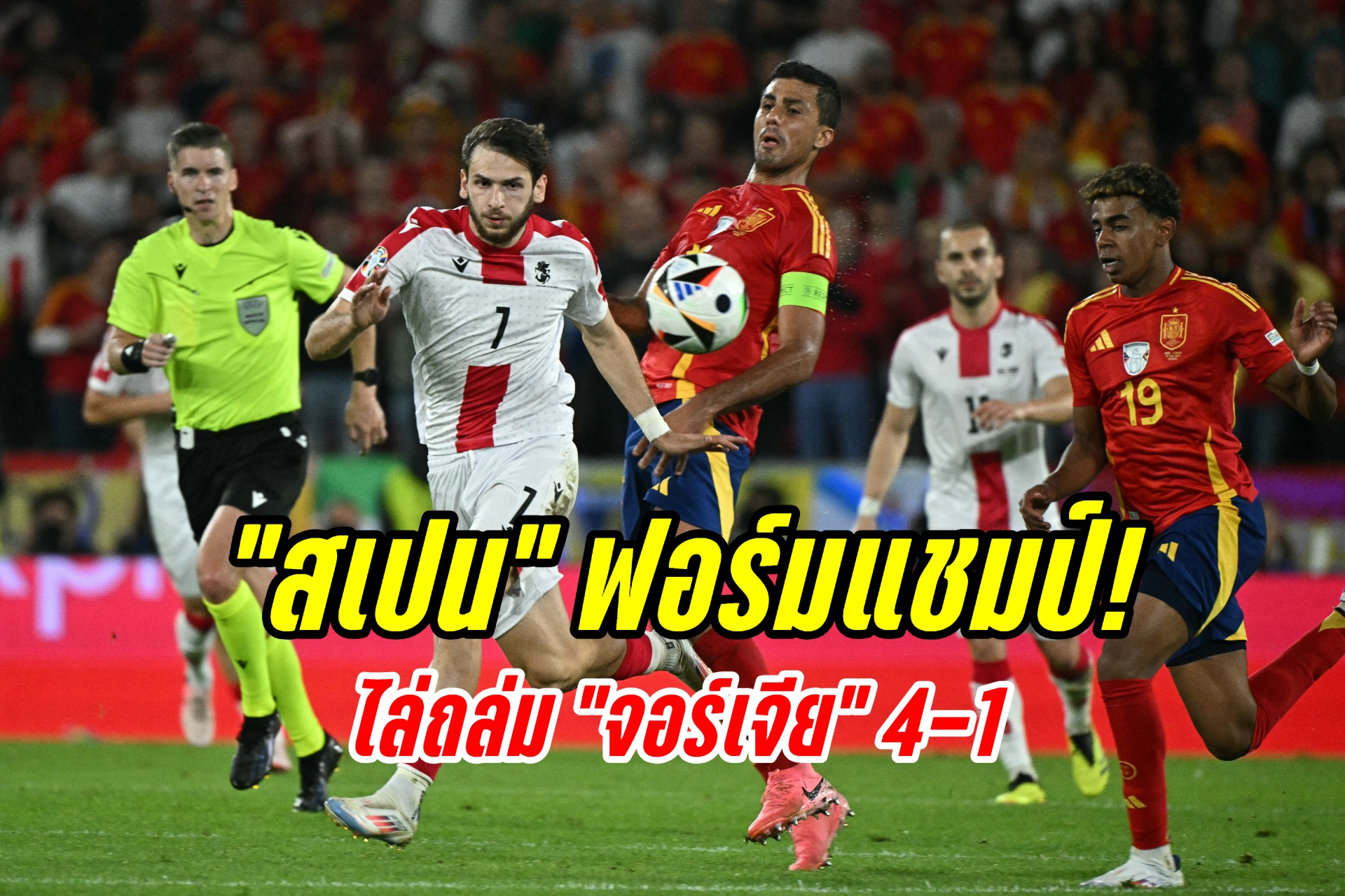 ฟอร์มแชมป์! "สเปน" ถล่ม "จอร์เจีย" 4-1 ศึกยูโร 2024 
