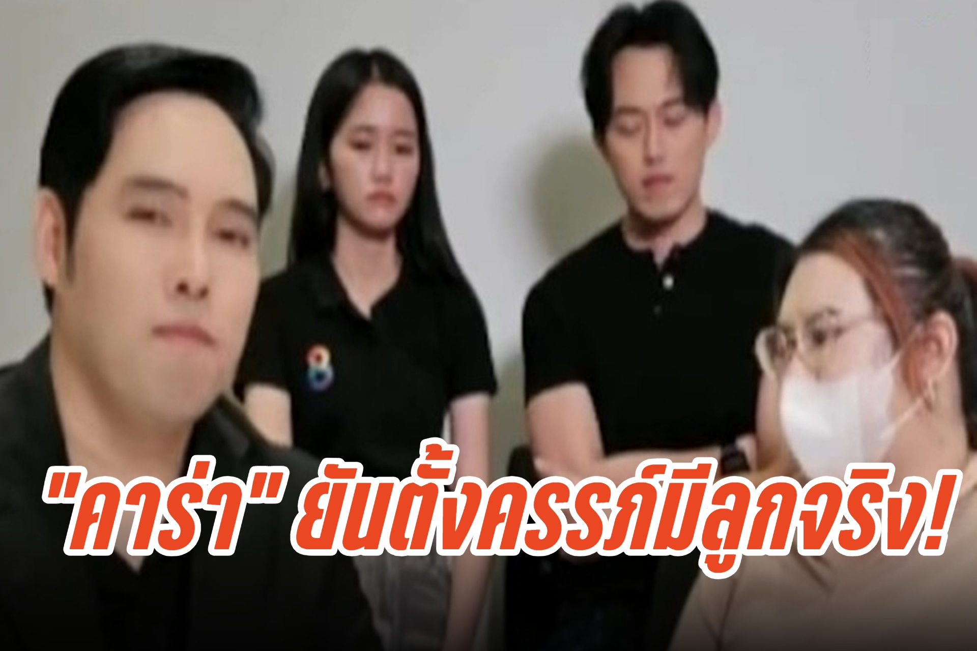 "คาร่า" ยืนยันตั้งครรภ์มีลูกจริง! หลังฝ่ายชายท้าตรวจ DNA
