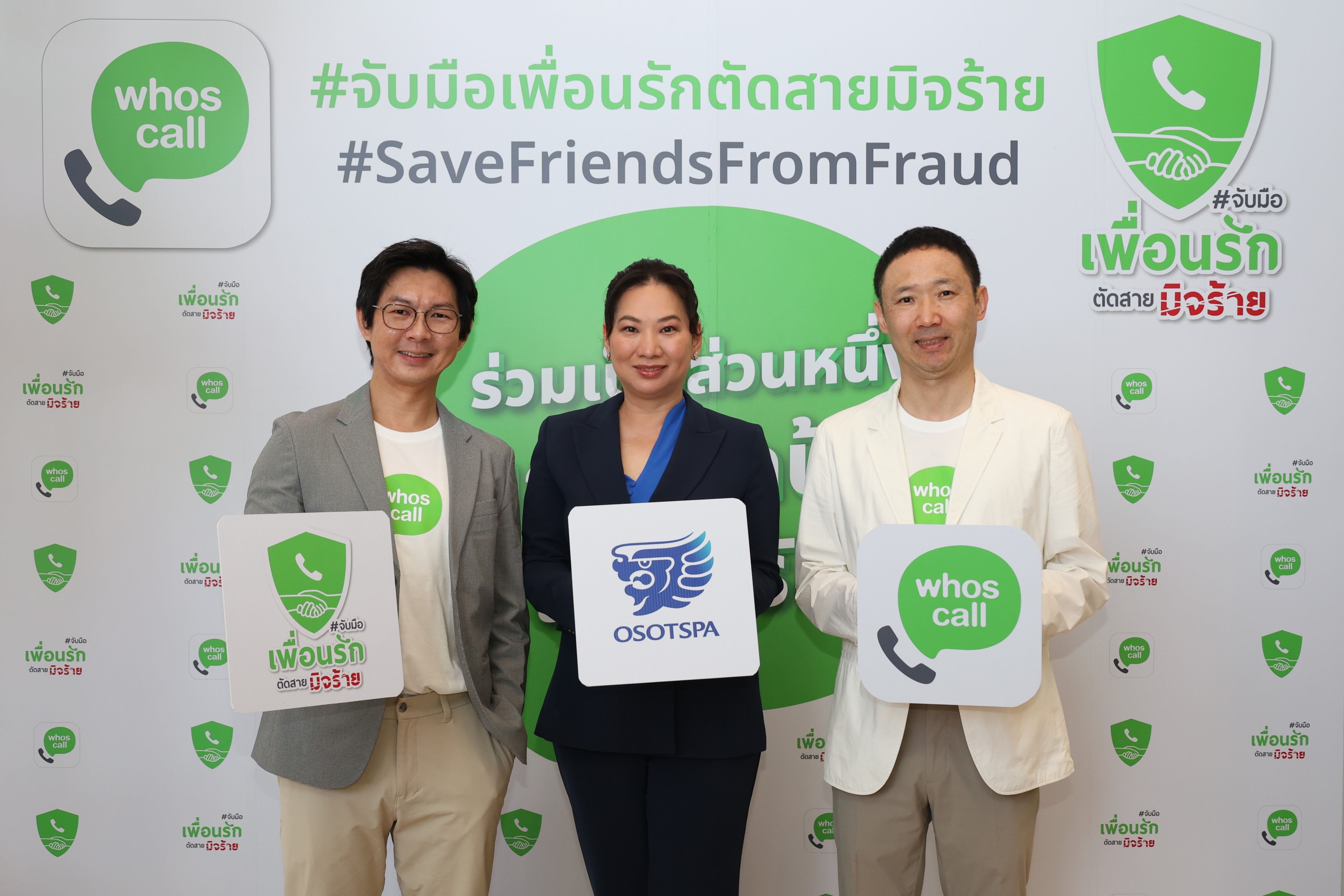 โอสถสภาจับมือ Whoscall แจกโค้ดพรีเมียม ร่วมต้านภัยมิจฉาชีพ