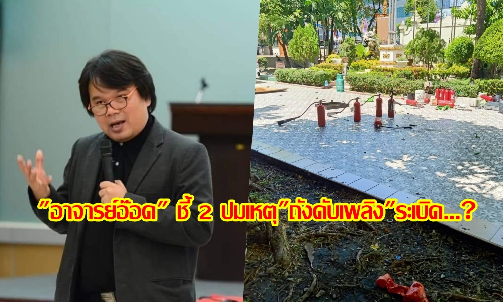"อาจารย์อ๊อด" ชี้ 2 ปมเหตุ"ถังดับเพลิง"ระเบิด ในโรงเรียนราชวินิต มัธยม