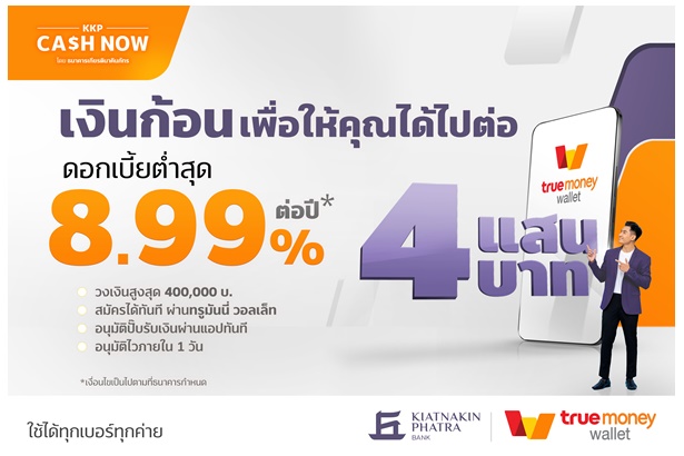 “ธนาคารเกียรตินาคินภัทร” ผนึก“ทรูมันนี่” เปิดตัวสินเชื่อเงินด่วน “KKP CASH NOW” บนแอปฯ TrueMoney Wallet