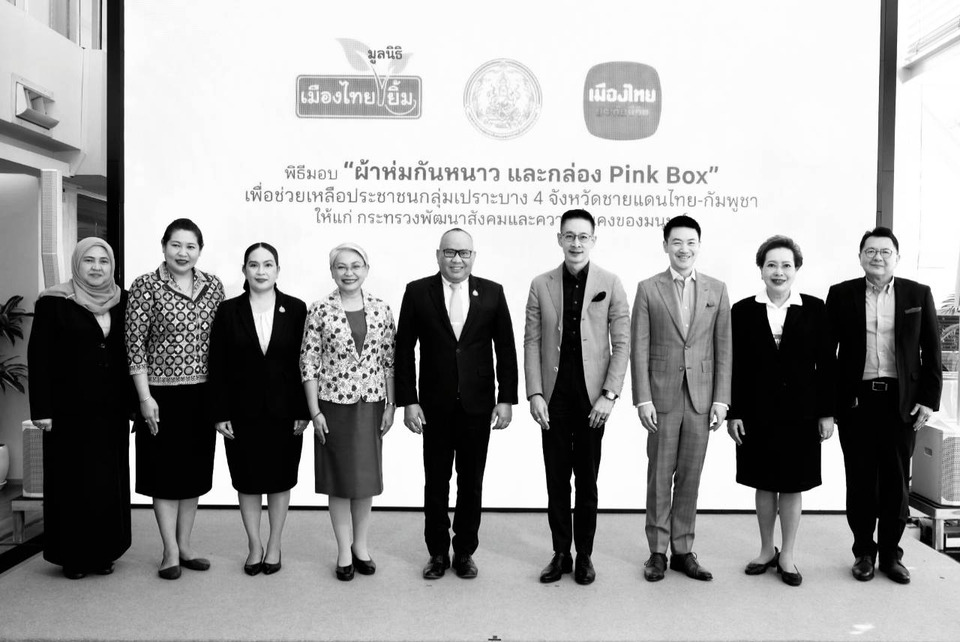 เมืองไทยประกันชีวิต มอบผ้าห่มกันหนาว-กล่อง Pink Box แก่กระทรวง พม. ช่วยเหลือกลุ่มเปราะบาง
