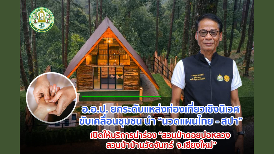 อ.อ.ป. ยกระดับแหล่งท่องเที่ยวเชิงนิเวศ ขับเคลื่อนชุมชน นำ “นวดแผนไทย - สปา” เปิดให้บริการ