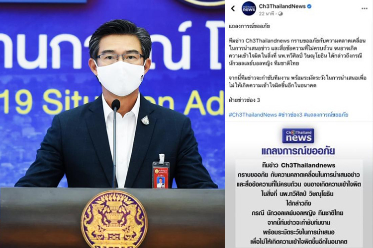ช่อง3 แถลงขออภัย ปมนำเสนอข่าว “หมอทวีศิลป์”กล่าวถึงทีมนักตบลูกยางสาวไทยคลาดเคลื่อน 