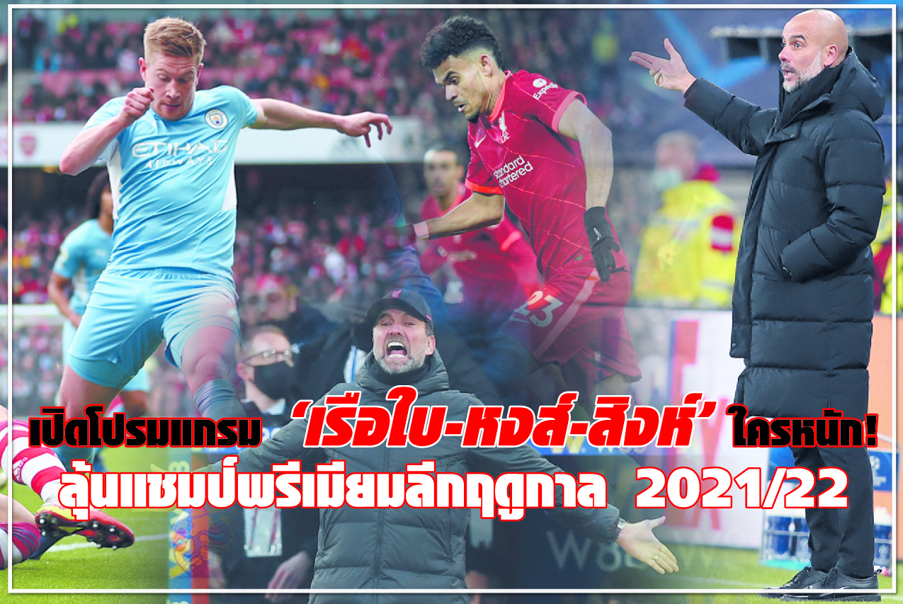เปิดโปรแกรม“เรือใบ-หงส์-สิงห์”ใครหนัก! ลุ้นแชมป์พรีเมียร์ลีก ฤดูกาล 2021/22