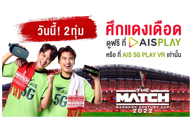 ไม่พลาด ลูกค้าเอไอเอสชมศึกแดงเดือด บน AIS PLAY สดๆ 2 ทุ่มคืนนี้ฟรี