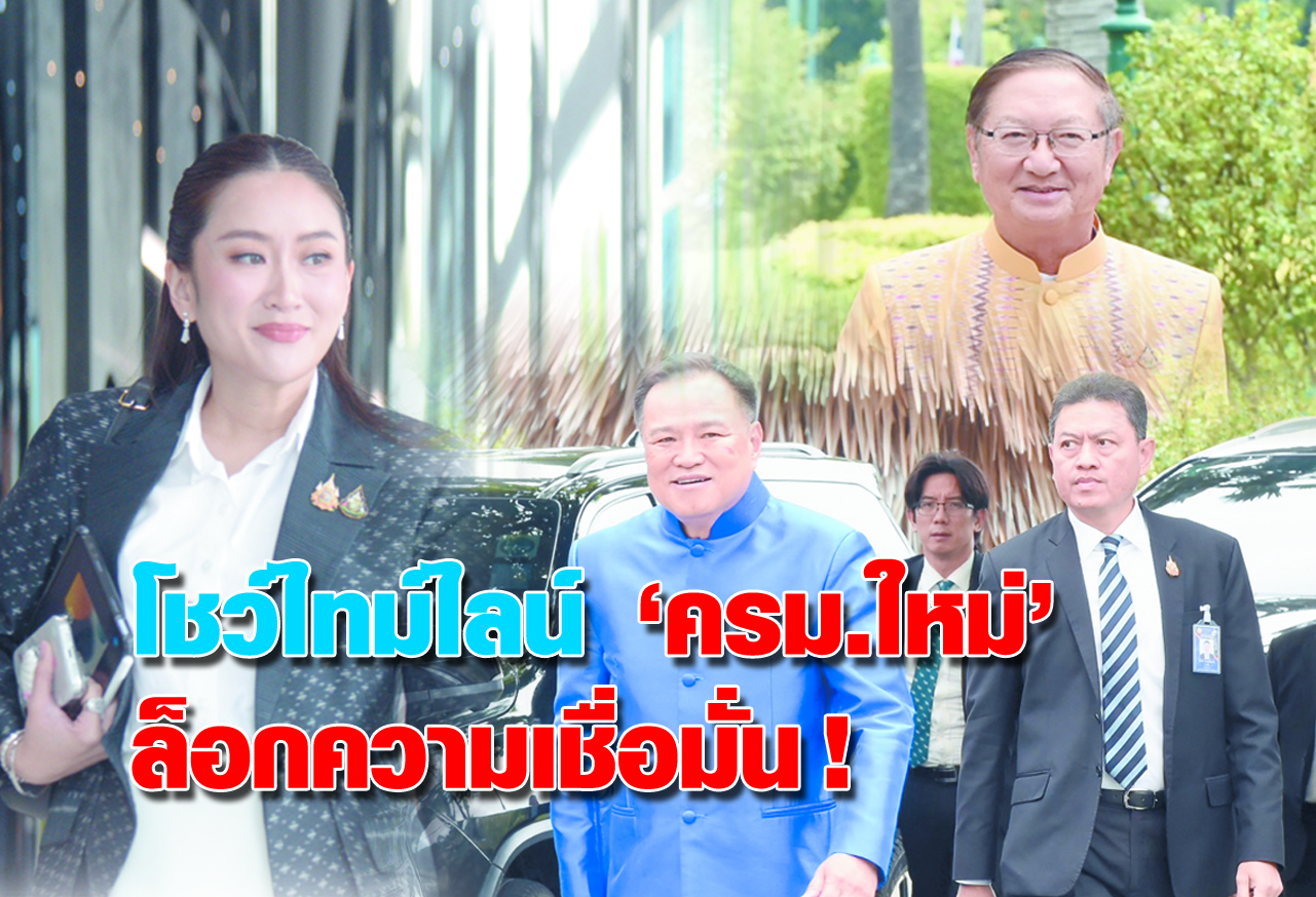  โชว์ไทม์ไลน์ ครม.ใหม่ ล็อคความเชื่อมั่น  ! 