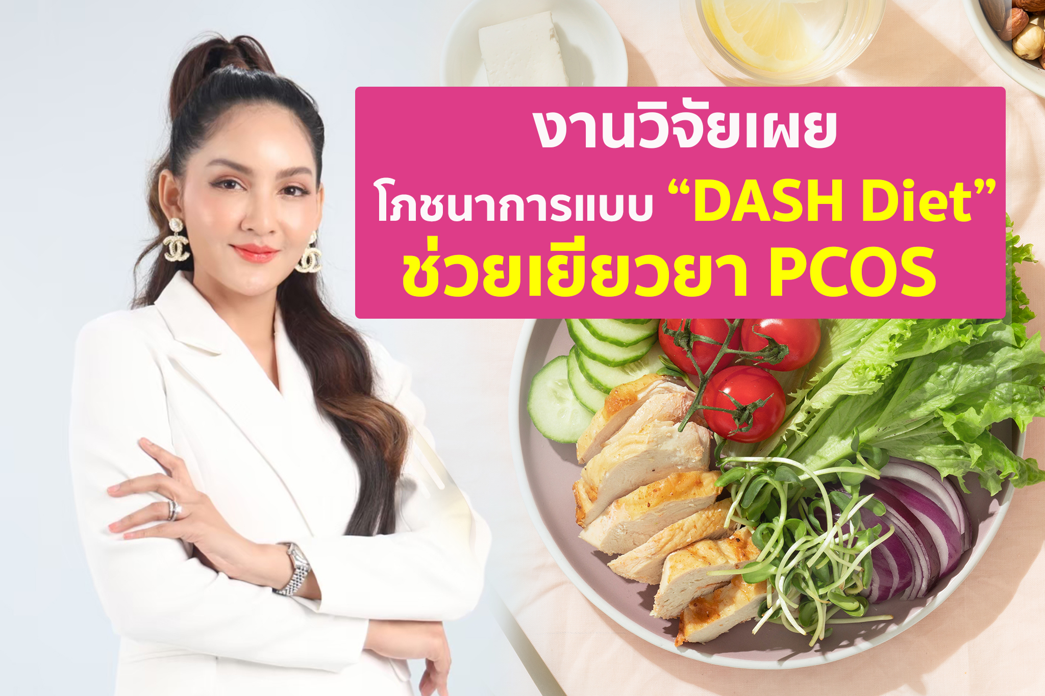 งานวิจัยเผยโภชนาการแบบ “DASH Diet” ช่วยเยียวยา PCOS หนึ่งในสาเหตุของภาวะมีบุตรยาก