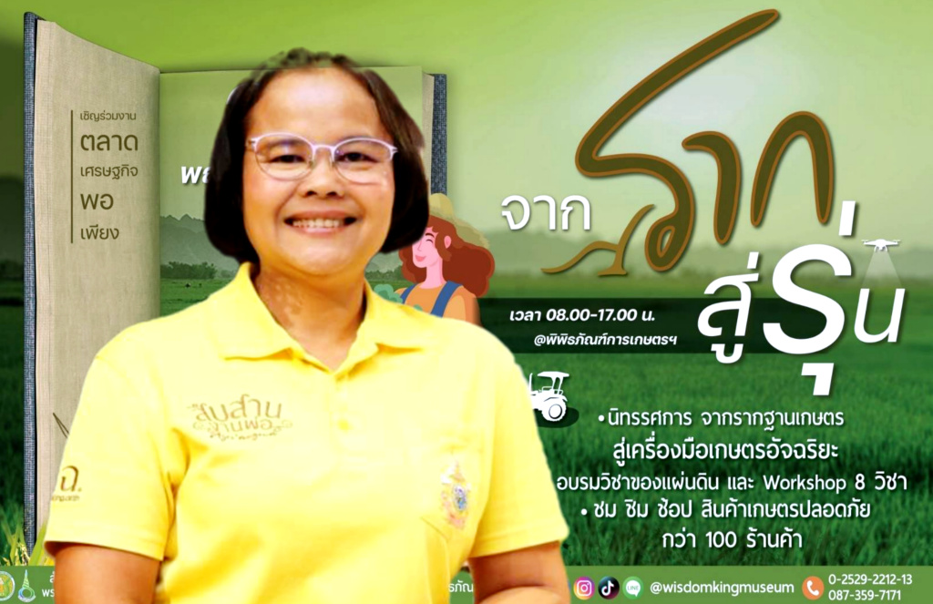 พิพิธภัณฑ์การเกษตรฯ จัดงานตลาดเศรษฐกิจพอเพียง “จากราก สู่รุ่น” สืบสานองค์ความรู้ สู่การพัฒนาที่ยั่งยืน