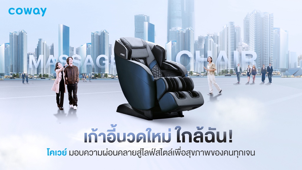 "โคเวย์" ส่งเก้าอี้นวดรุ่นใหม่ ตอบโจทย์ไลฟ์สไตล์สุขภาพคนทุกเจน