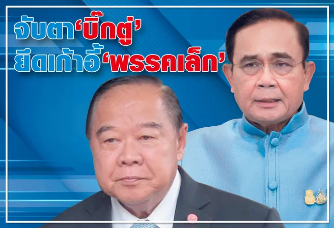   จับตา "บิ๊กตู่"ยึดเก้าอี้ "พรรคเล็ก" 