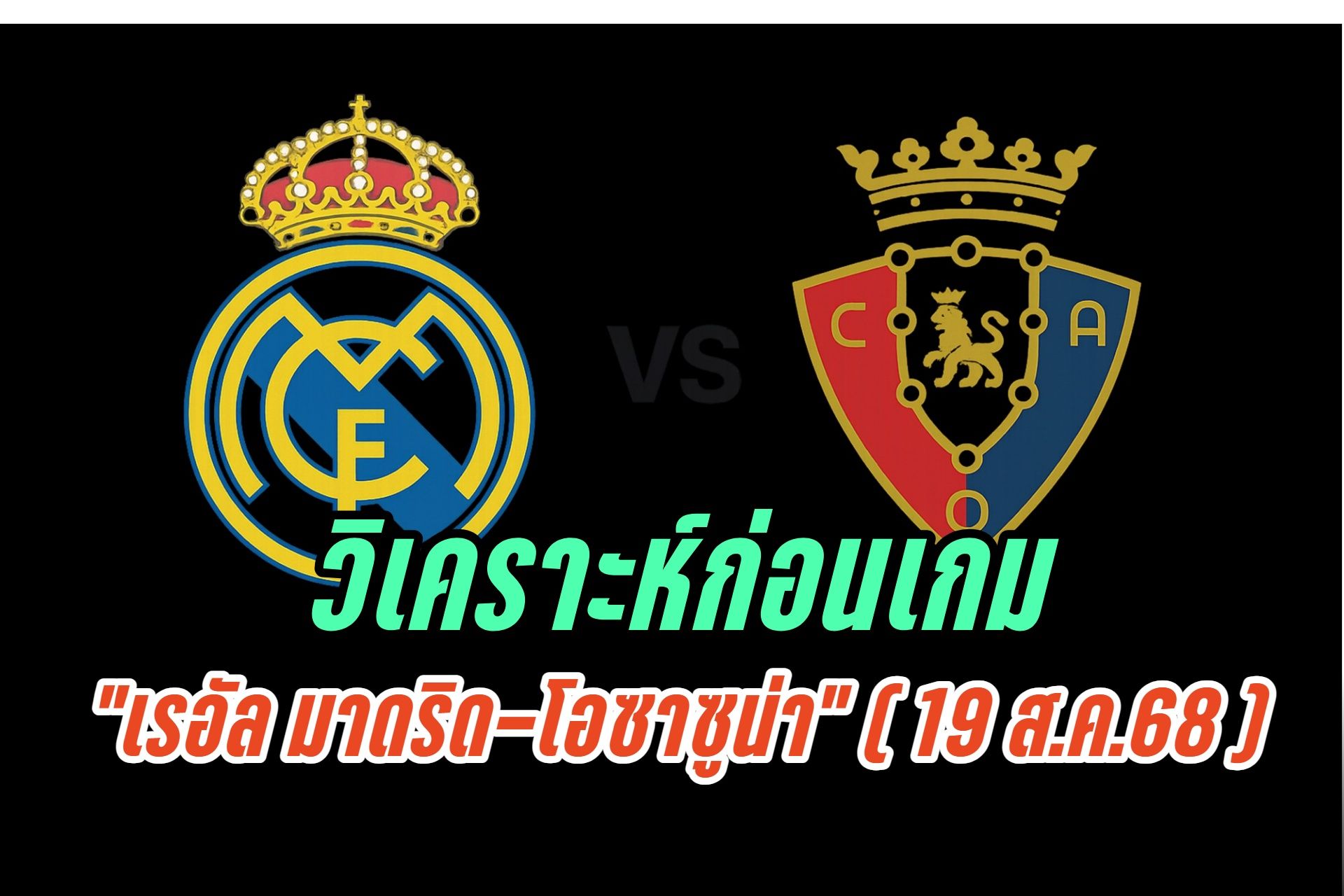  วิเคราะห์ก่อนเกม "เรอัล มาดริด-โอซาซูน่า" (19 ส.ค.68)