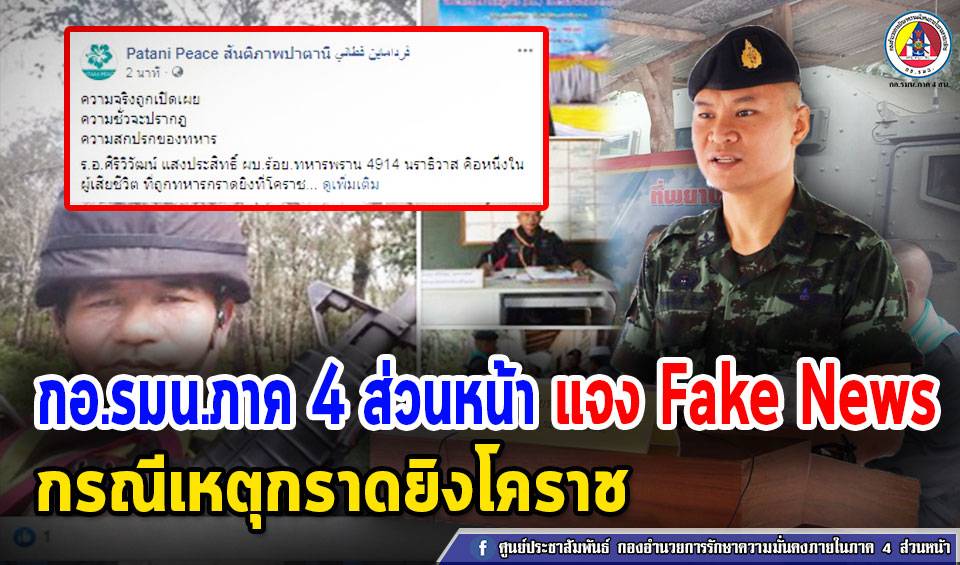 แจงเฟคนิวส์ กอรมน.ยันร้อยเอกเหยื่อจ่าคลังไม่ได้โกงเงิน