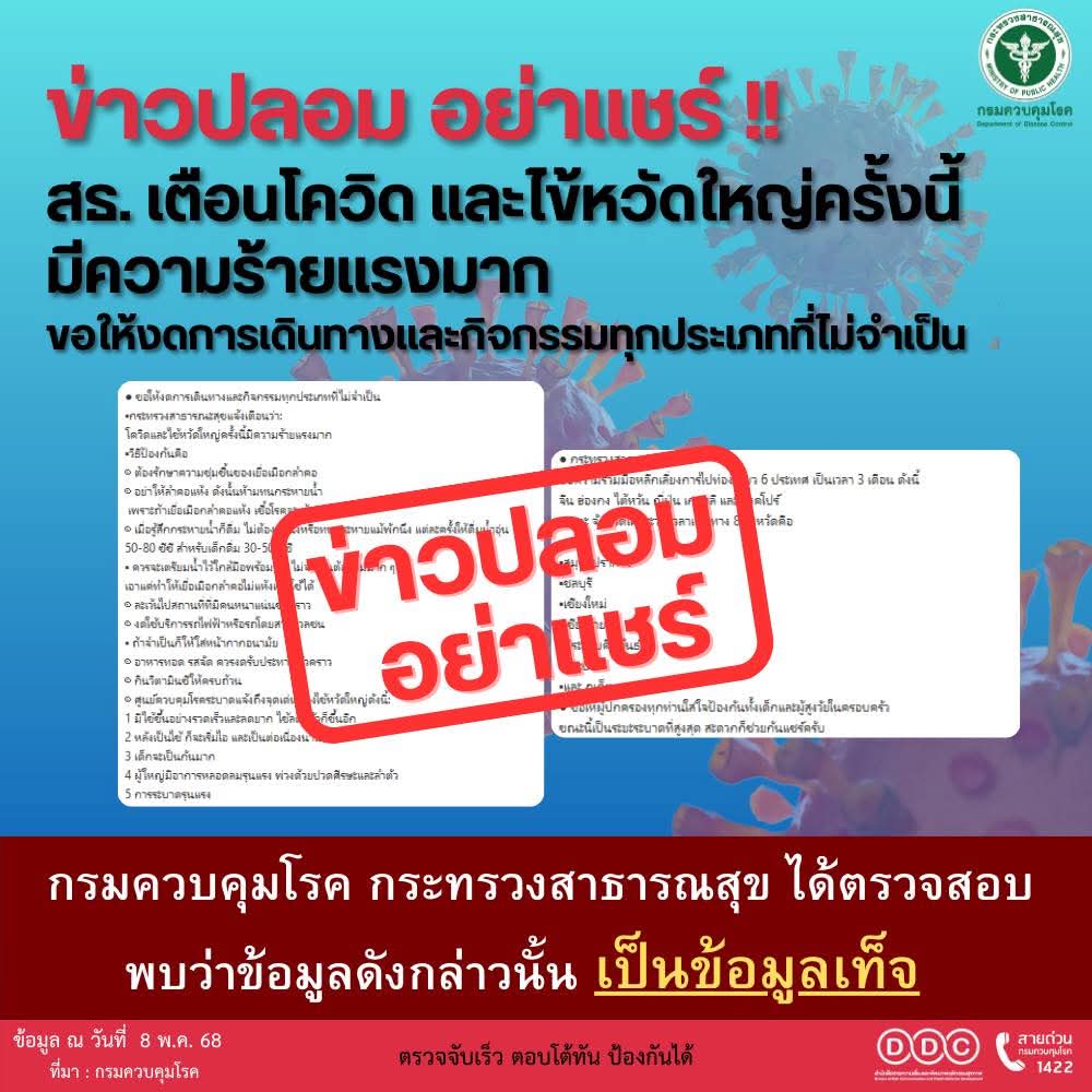 กรมควบคุมโรคเตือน ข่าวปลอม ย้อนกลับมาส่งต่ออีกแล้ว