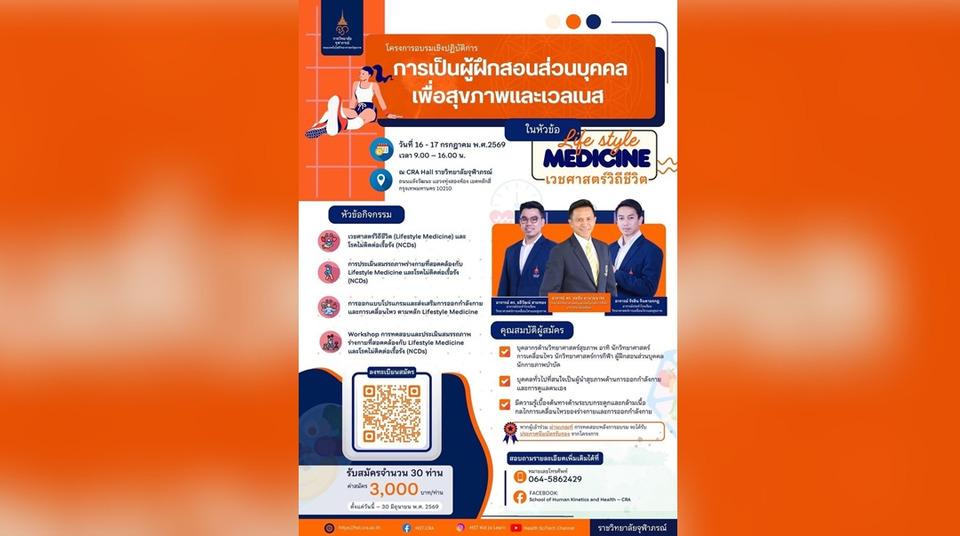 ราชวิทยาลัยจุฬาภรณ์ เปิดอบรม "ผู้ฝึกสอนส่วนบุคคลเพื่อสุขภาพและเวลเนส" รับสมัครวันนี้-30 มิ.ย.