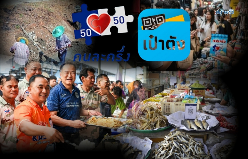 ฟื้น “คนละครึ่ง” ทางรอดเศรษฐกิจรากหญ้า หรือแค่ยาแก้ปวดชั่วคราว?