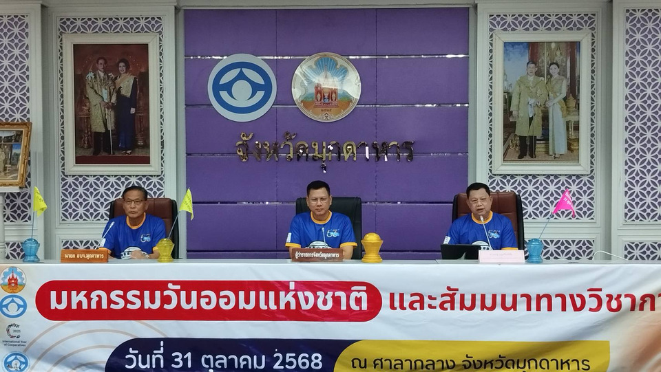 มุกดาหารเตรียมจัดใหญ่ “วันออมแห่งชาติ 68” ตั้งเป้าระดมเงินออม 3 หมื่นล้าน