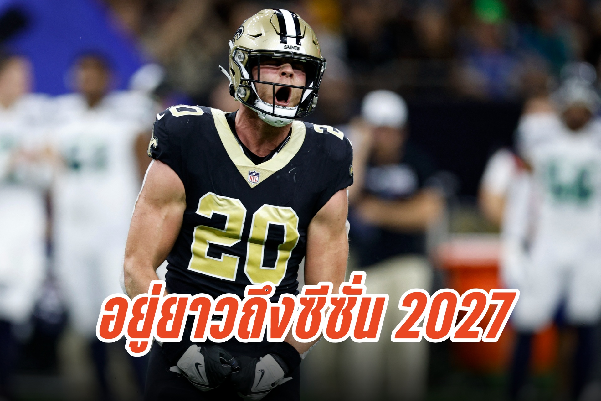 "เซนต์ส" ขยายสัญญา "แวร์เนอร์" ไปจนถึงซีซั่น 2027
