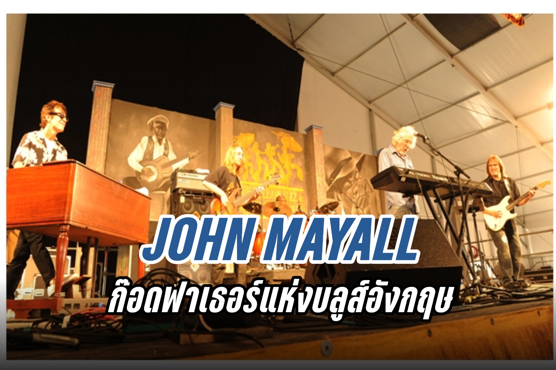 JOHN MAYALL ก๊อดฟาเธอร์แห่งบลูส์อังกฤษ