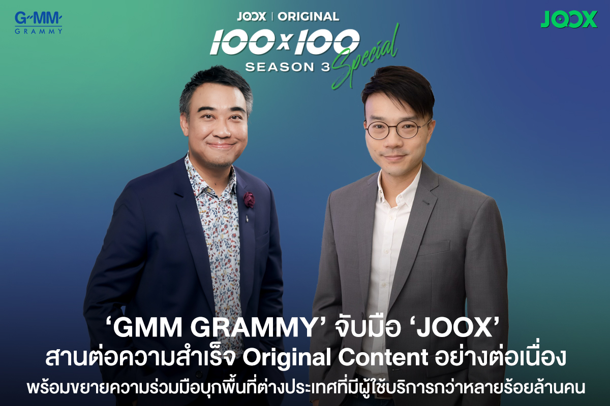“GMM GRAMMY” จับมือ “JOOX” ขยายความร่วมมือบุก ตปท.ปั้นเม็ดเงิน-ฐานลูกค้า