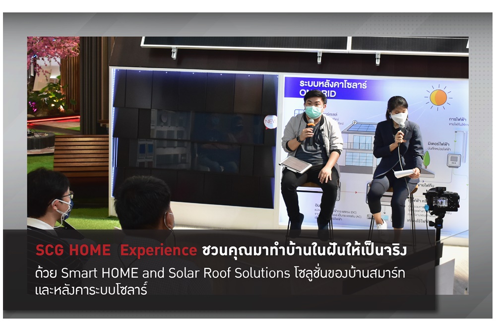 เติมเต็มบ้านในฝันกับบ้านสมาร์ทและระบบหลังคาโซลาร์จากงานเสวนากับผู้เชี่ยวชาญ โดย SCG HOME Experience