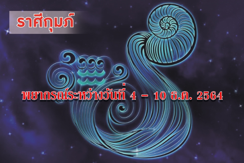 ราศีกุมภ์ การมีภาระความรับชอบชอบมากทำให้เกิดความเครียด ควรหาเวลาออกกำลังกาย