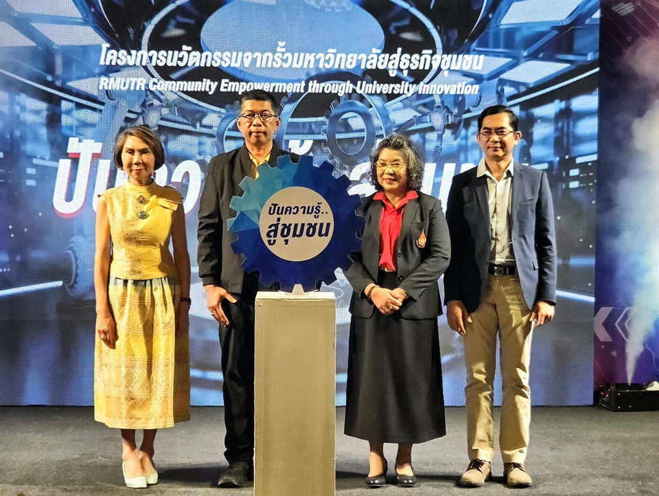 "ปันความรู้สู่ชุมชน" ถ่ายทอดเทคโนโลยีและนวัตกรรมจากมหาวิทยาลัยสู่ธุรกิจชุมชน 