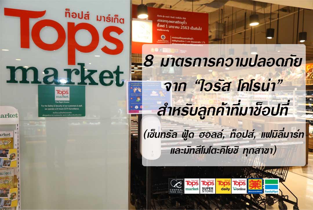 “เซ็นทรัล ฟู้ด รีเทล กรุ๊ป”เพิ่มมาตรการสร้างความมั่นใจสกัดไวรัสโคโรนา