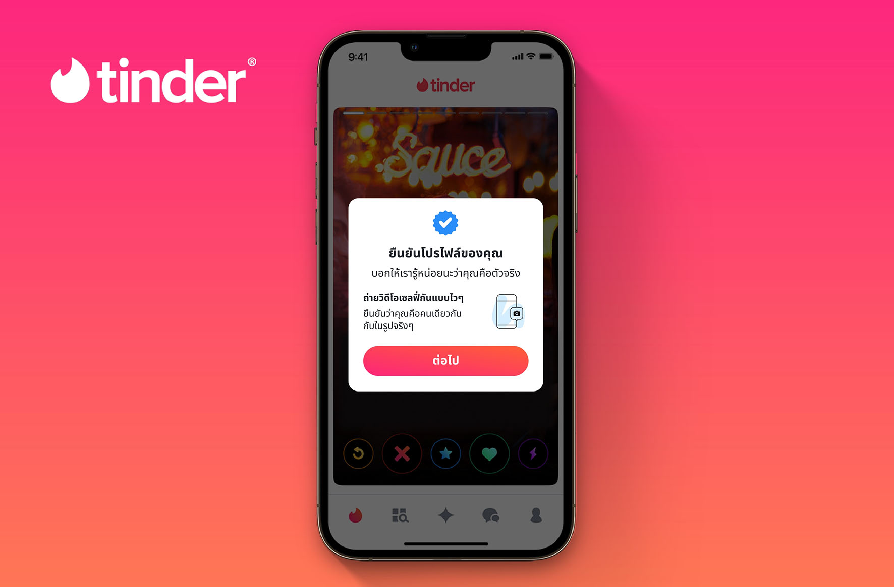 Tinder เพิ่มการถ่ายวิดีโอเซลฟี่ในฟีเจอร์ยืนยันตัวตนด้วยรูปภาพ การอัพเกรดที่ช่วยให้การยืนยันตัวตนผ่านรูปภาพมีความปลอดภัยกว่าเดิม 