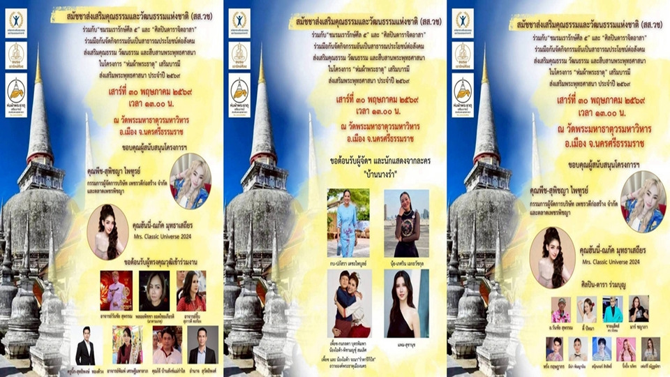 นับถอยหลัง “ห่มผ้าพระธาตุเมืองนคร” ดาราร่วมบุญแน่น 30 พฤษภาฯ ที่นครศรีธรรมราช