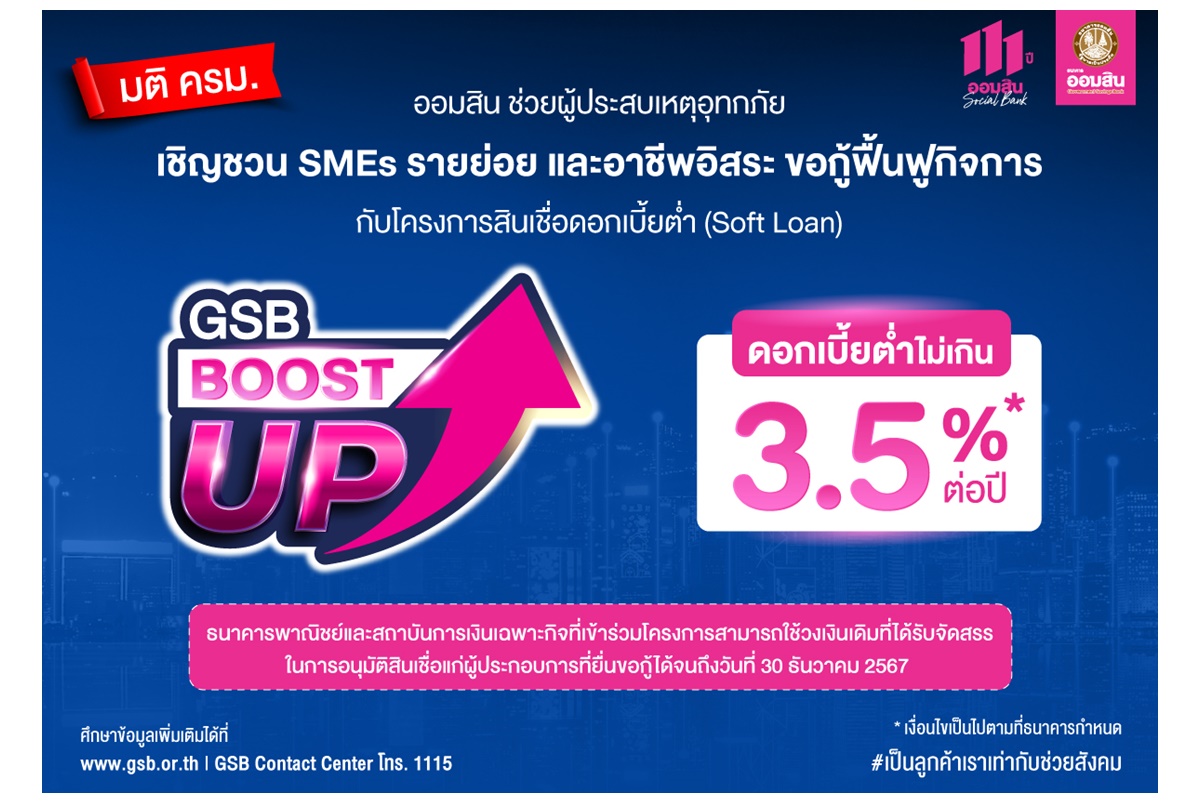 "ออมสิน" ช่วยผู้ประสบเหตุอุทกภัย ชวน SMEs รายย่อย-อาชีพอิสระกู้ฟื้นกิจการกับโครงการสินเชื่อ ดบ.ต่ำ GSB Boost Up