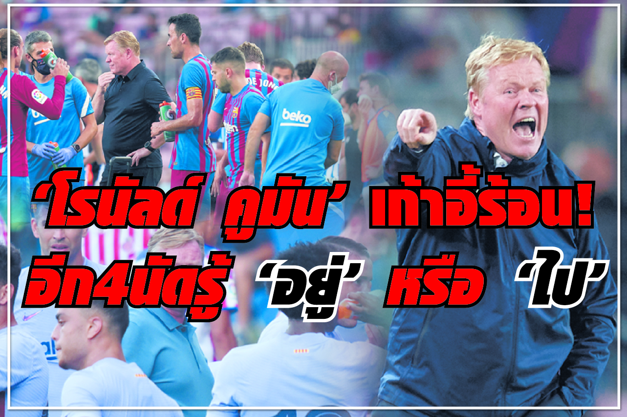 “โรนัลด์ คูมัน” เก้าอี้ร้อน! อีก 4 นัดรู้ “อยู่” หรือ “ไป”